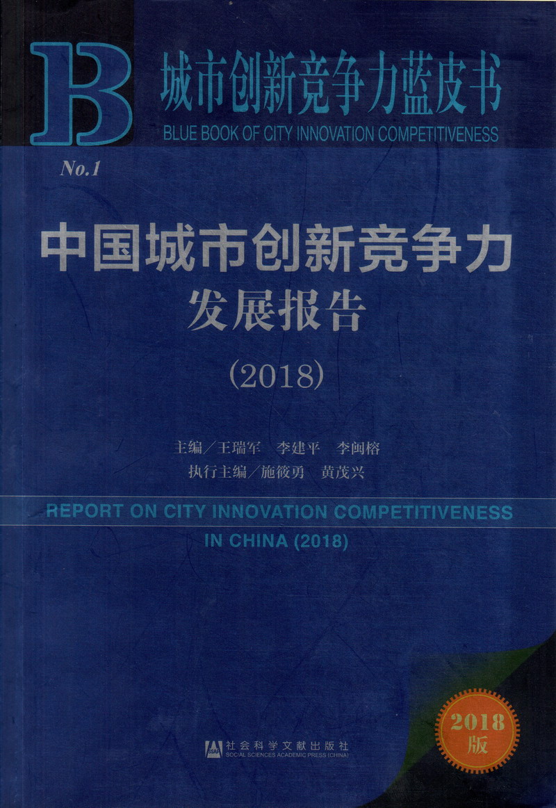 美女操大逼被操的嗷嗷叫中国城市创新竞争力发展报告（2018）