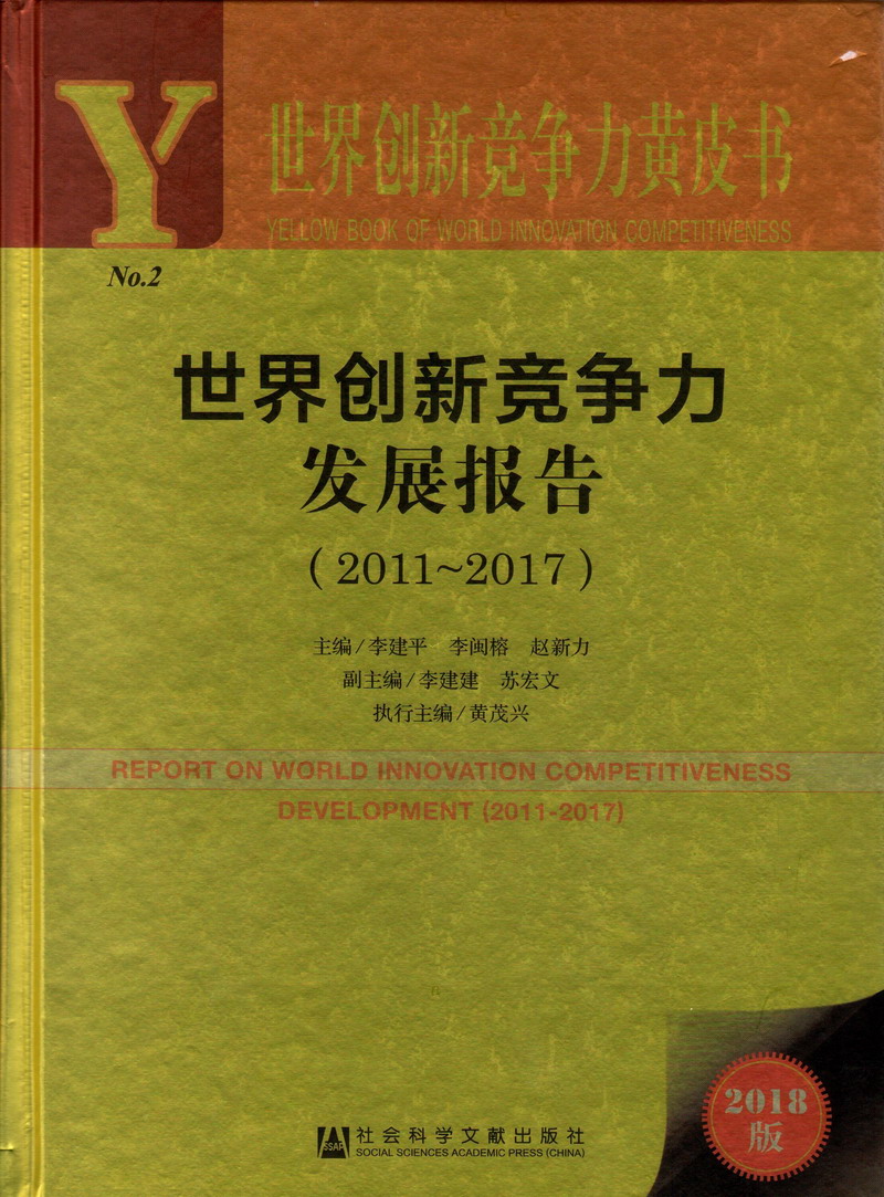 自慰爆穴世界创新竞争力发展报告（2011-2017）